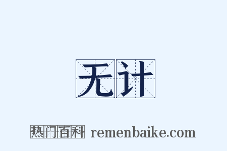 无计是什么意思的图片